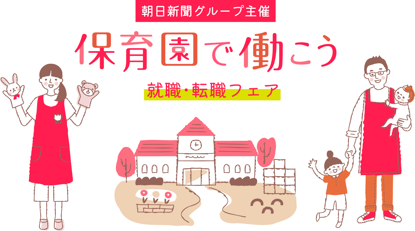 朝日新聞グループ主催 保育園で働こう 就職・転職フェア