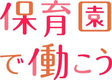 保育園で働こう